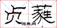 柯春海贞蕤隶书怎么写