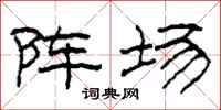 柯春海阵场隶书怎么写