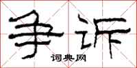 柯春海争诉隶书怎么写