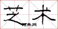 柯春海芝术隶书怎么写