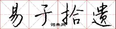 钱沛云易于拾遗行书怎么写