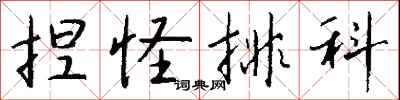 钱沛云捏怪排科行书怎么写