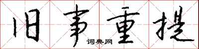 钱沛云旧事重提行书怎么写