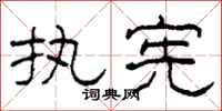 柯春海执宪隶书怎么写