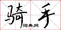 钱沛云骑手行书怎么写