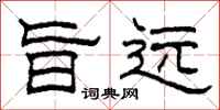 柯春海旨远隶书怎么写