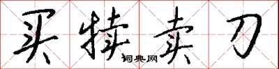 钱沛云买犊卖刀行书怎么写