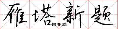 钱沛云雁塔新题行书怎么写