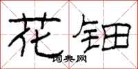 柯春海花钿隶书怎么写