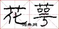 柯春海花萼隶书怎么写