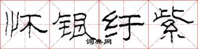 柯春海怀银纡紫隶书怎么写