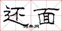 柯春海还面隶书怎么写