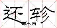 柯春海还轸隶书怎么写