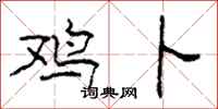 柯春海鸡卜隶书怎么写
