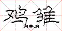 柯春海鸡雏隶书怎么写