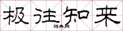 柯春海极往知来隶书怎么写