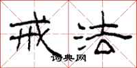 柯春海戒法隶书怎么写