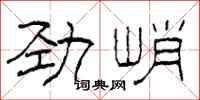 柯春海劲峭隶书怎么写