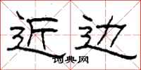 柯春海近边隶书怎么写