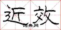 柯春海近效隶书怎么写