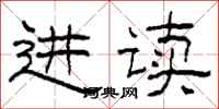 柯春海进读隶书怎么写