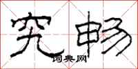 柯春海究畅隶书怎么写