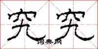 柯春海究究隶书怎么写