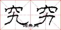 柯春海究穷隶书怎么写
