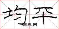 柯春海均平隶书怎么写