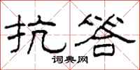 柯春海抗答隶书怎么写