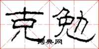 柯春海克勉隶书怎么写