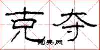 柯春海克夺隶书怎么写