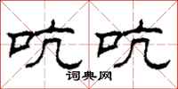 柯春海吭吭隶书怎么写