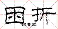 柯春海困折隶书怎么写