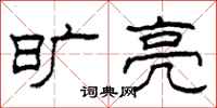 柯春海旷亮隶书怎么写