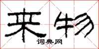 柯春海来物隶书怎么写