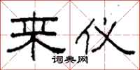 柯春海来仪隶书怎么写