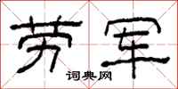 柯春海劳军隶书怎么写