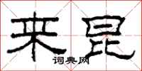 柯春海来昆隶书怎么写