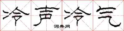 柯春海冷声冷气隶书怎么写