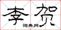 柯春海李贺隶书怎么写