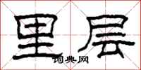 柯春海里层隶书怎么写