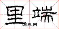 柯春海里端隶书怎么写
