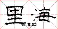 柯春海里海隶书怎么写