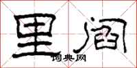 柯春海里阎隶书怎么写