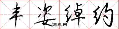 钱沛云丰姿绰约行书怎么写