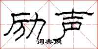 柯春海励声隶书怎么写