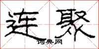 柯春海连聚隶书怎么写