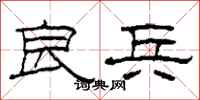 柯春海良兵隶书怎么写