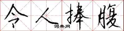 钱沛云令人捧腹行书怎么写